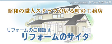 リフォームのご相談はリフォームのサイダ