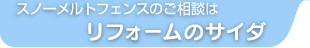 スノーメルトフェンスのご相談はリフォームのサイダ