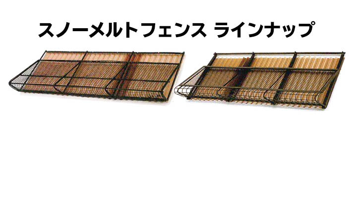 スノーメルトフェンス ラインナップ